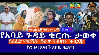 የመለስ ልጅ ሃቁን ተናገረች የአባይ ጉዳይ ቁርጡ ታወቀ የፊልድ ማርሻሉ ቆራጥ ትዕዛዝ ተዘጋጁ ከንቲባ አዳነች አበቤ ዛሬም Live 