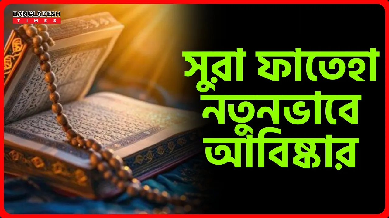 সুরা ফাতেহা নতুনভাবে আবিষ্কার