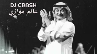 ريمكس عالم موازي   عبدالمجيد عبدالله          دندنها