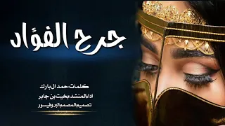 شيلة جرح الفؤاد كلمات حمد ال بارك اداء بخيت بن جابر حصريا Mp3 