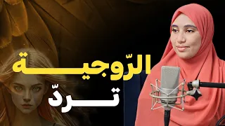 قصة الروجية هذا ردي على طليقي بعد نشر قصتنا على لبنى للقصص 