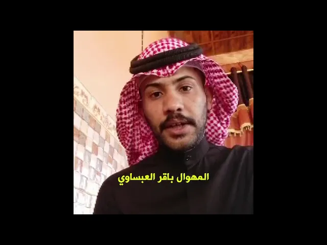 ⁣المهوال باقر العبساوي جديد هوسه على يوسف