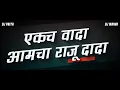 Download Lagu Ekach Wada Raju Dada - Dj Prith \u0026 Dj Manav | एकच वादा राजू दादा | Raj Sahebnn Thackeray | परमेश माळी