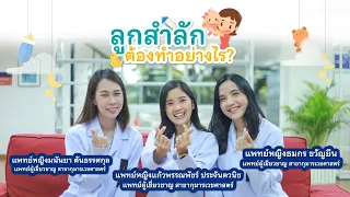 ลูกสำลักเกิดจากอะไร และสิ่งใดที่มีความเสี่ยงต่อการอุดกั้นทางเดินหายใจได้บ้าง