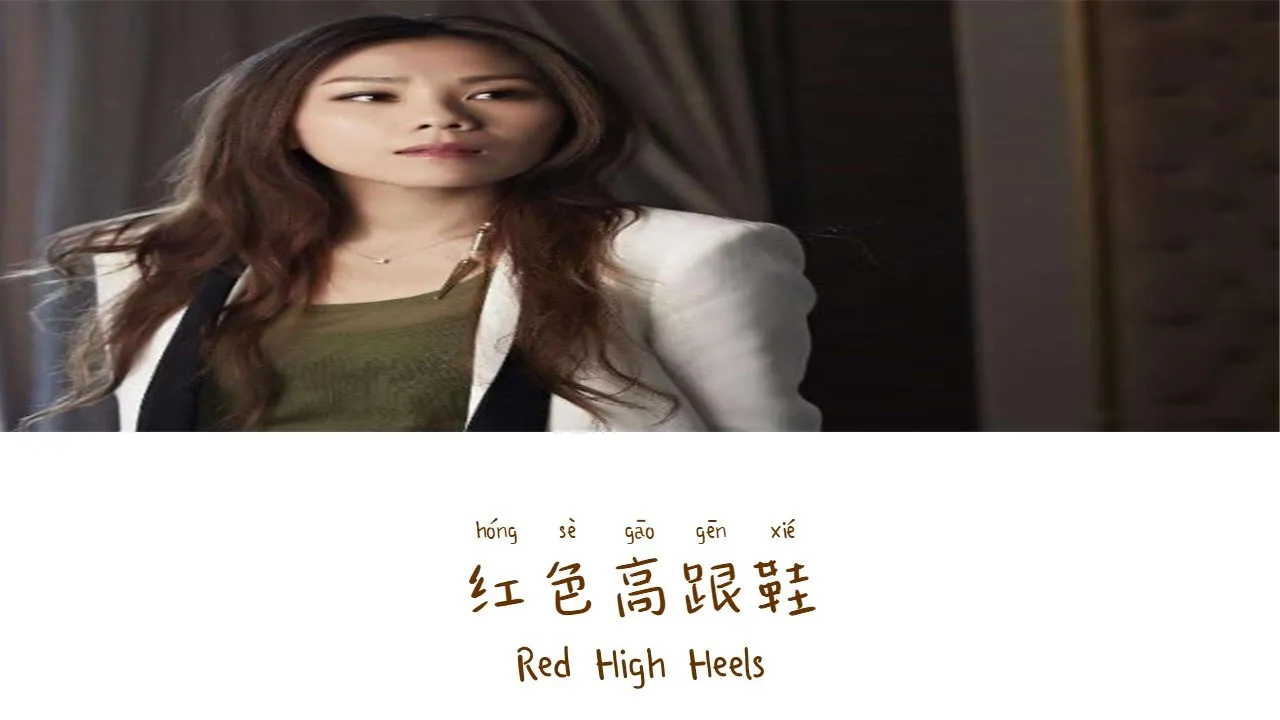 Red High Heels《红色高跟鞋》- Tanya Chua(蔡健雅)Lyric (Chinese/Pinyin/English) Red High Heels《红色高跟鞋》- Tanya Chua(蔡健雅)Lyric (Chinese/Pinyin/English)