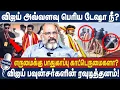 Download Lagu யானைக்கு இருக்கும் அறிவு அந்த எருமைக்கு...? | வீசப்பட்ட விஜய் ரசிகர்கள்! #tvk #vijay
