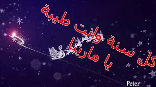 كل سنة وانت طيبة يا مارينا دندنها