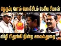 Download Lagu 🔴 சீமான் vs போலீஸ் : உச்சகட்ட வாக்குவாதம் | Seeman Latest Speech  | Naam Tamilar Katchi