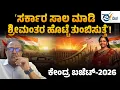Lagu Union Budget 2026 | ʻಸರ್ಕಾರ ಸಾಲ ಮಾಡಿ ಶ್ರೀಮಂತರ ಹೊಟ್ಟೆ ತುಂಬಿಸುತ್ತೆʼ! Shripad Bhat | Budget Session
