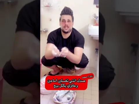 شوفي شلون يغسل