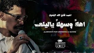 احمد فتح الله البندول    اهلا  وسهلا  يا ليلى دندنها