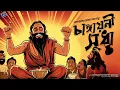 Download Lagu #RadioMilan | Changayoni Sudha | Rajshekhar Basu | bengali audio story