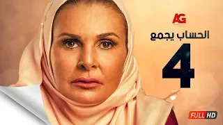 مسلسل الحساب يجمع الحلقة الرابعة يسرا El Hessab Yegma3 Series Ep 04 