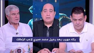 بكاء مهيب في الاستوديو بعد رحيل الصادم للكابتن محمد صبري نجم الزمالك السابق 