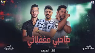 مهرجان صحابي مغفلاني غناء فيلو و السويسي      دندنها