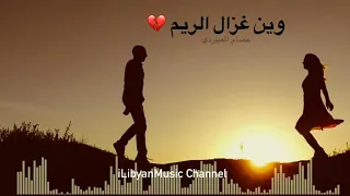 وين غزال الريم اغاني ليبية عصام العبيردي 