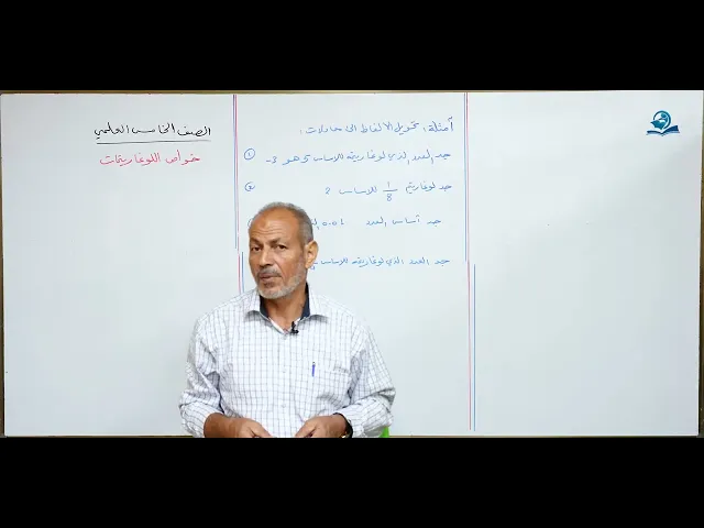 ⁣مادة الرياضيات للصف الخامس الاعدادي : خواص اللوغاريتمات