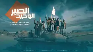الصبر الوحيد  قناف المقبلي شبل ضامر دندنها