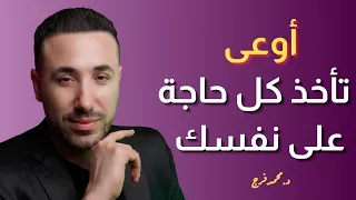 أوعى تاخذ كل حاجة على نفسك  محمد فرج كن احد ابواب النور في الارض   تنميةبشرية  تنمية بشرية  اكسبلور دندنها