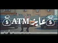 Wegz - ATM | ويجز - اي تي ام (Official music Video) prod. DJ Totti  3