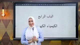 شرح الباب الرابع كامل كيمياء الصف الثالث الثانوي الكيمياء الكهربية 