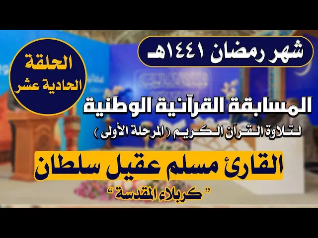 ⁣مشاركة القارئ مسلم عقيل سلطان في المسابقة القرآنية الوطنية لتلاوة القرآن الكريم | 1441هـ