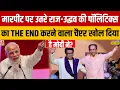Download Lagu Sushant Sinha Show: Raj Thackeray की पॉलिटिक्स का THE END! PM Modi ने कौन सा चैप्टर खोला?