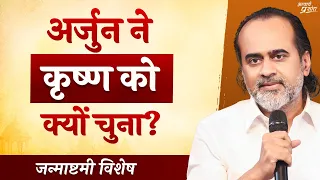 अर्जुन ने कृष्ण को क्यों चुना? || आचार्य प्रशांत, जन्माष्टमी विशेष