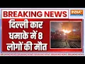 Lagu Delhi Breaking News : दिल्ली लाल किला धमाके में 8 लोगों की मौत | Blast Near Red Fort | Delhi Police