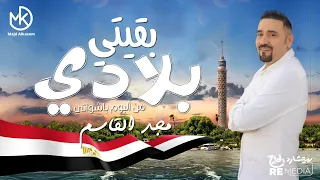 بقيتي بلادي مجد القاسم من ألبوم باشواتي 2024 B2ety Blady Majd El Qassem 