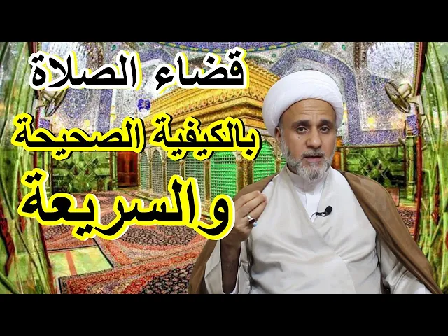 ⁣قضاء الصلاة بطريقة صحيحة واسهل واسرع