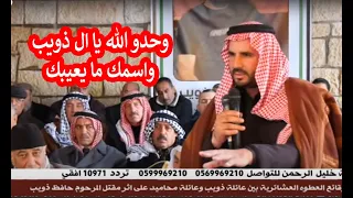 في اخطررر العطاوي هكذا كان رد الوجيه ابو عبد الله الطعيمات    وحدو الله يا ال ذويب واسمك ما يعيبك دندنها