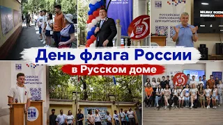 День Государственного флага России в Русском доме