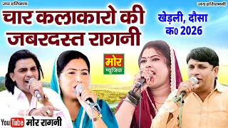 चार कलाकारो की जबरदस्त रागनी || कालू इंदौर, राधा चौधरी, प्रीती चौधरी बुलंदशहर, अजय भडाना | Mor Ragni