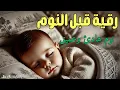 Download Lagu رقية النوم💛لعلاج الارق والنوم والعين والحسد والسحر بصوت يريح القلب جداجدا