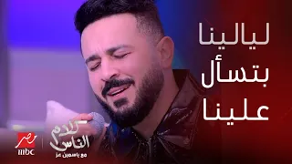 ليالينا بتسأل عنا فين روحنا وليه بعدنا هيثم نبيل يتألق بإحساس رائع في استديو كلام الناس 