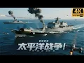 Download Lagu 2025最新战争电影， 太平洋战役！ 上千战舰对轰，法西斯势力灭亡之日！ #历史传奇剧  #五星上将  #电影  #国共合作  #李云龙   #李连杰  #甄子丹 #战舰 #4k独播 #大阅兵