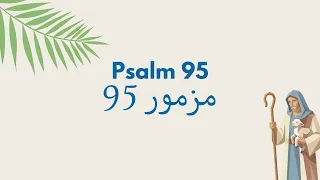 مزمور ٩٥   هلم نرنم للرب   ترنيمة العبادة والإصغاء لصوت الله دندنها