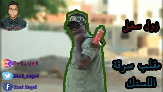 مقلب سرقة لساتك السيارات الذي تم حذفه من اليوتيوب من أقوى مقالب زول سغيل 