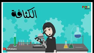 الدرس الثامن للصف التاسع الكثافة 