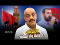 Download Lagu ناصر الزفزافي  انفصالي-- 2017 --  عندما صمتت الأغلبة