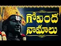 Download Lagu గోవింద నామాలు ఒక్కసారి వింటే మీ అప్పులు అన్ని తొలగిపోతాయి | Govinda Namalu With Telugu Lyrics
