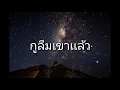 กูลืมเขาแล้ว : เบิ้ล ปทุมราช (เนื้อเพลง)