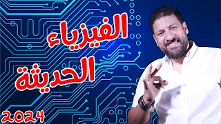 يللا نفتكر الفيزياء الحديثة ونحل عليها الفيزياء للثانوية العامة 2024 أ محمد عبد المعبود 