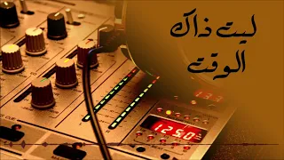 ليت ذاك الوقت سعيد السالم 2018 