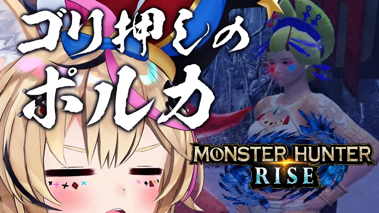【モンハンライズ 】人生ゴリ押し、アプデ後初配信。【尾丸ポルカ/ホロライブ】