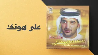 عيضة المنهالي   على هونك   البوم مالك عذر دندنها