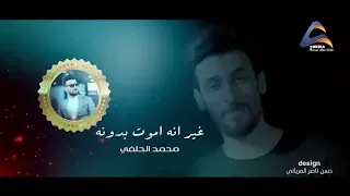 محمد الحلفي ــ غير انه اموت بدونه ــ قصيدهــــ ولا أروع منــهـه 