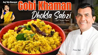 Cabbage-Cauliflower Sabzi Mein Dhokla Ka Twist! | Unique Recipe By Chef Sanjeev Kapoor