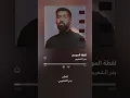 Bader AlShuaibi - Laqtat AlMawsem (Official Lyric Video) | بدر الشعيبي - لقطة الموسم